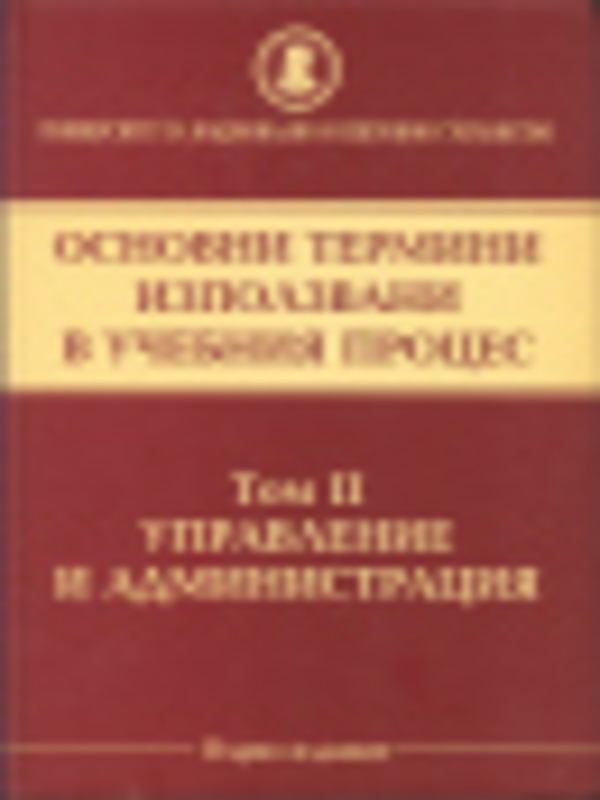Основни термини използвани в учебния процес