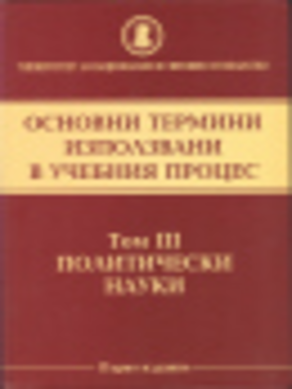 Основни термини използвани в учебния процес