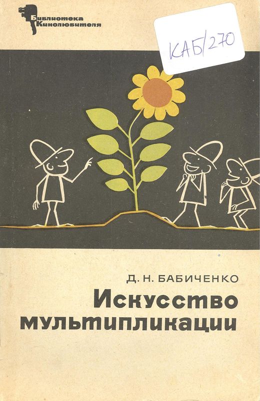 Искусство мультипликации