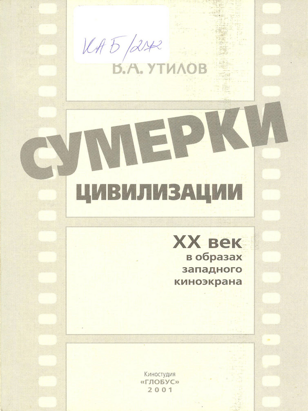 Сумерки цивилизации