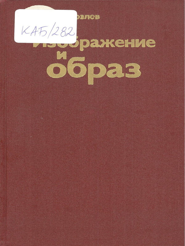 Изображение и образ