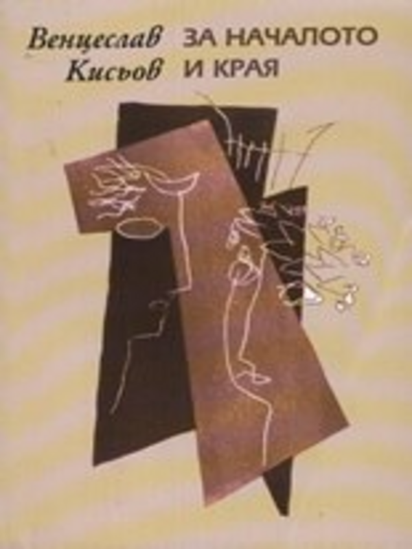 За началото и края