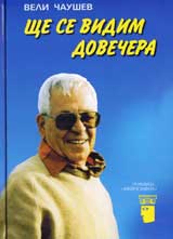 Ще се видим довечера