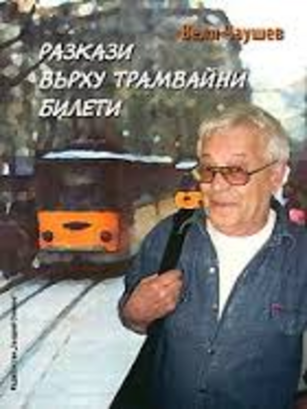 Разкази върху трамвайни билети