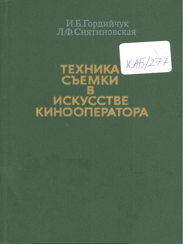 Техника съемки в искусстве кинооператора