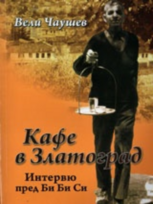 Кафе в Златоград