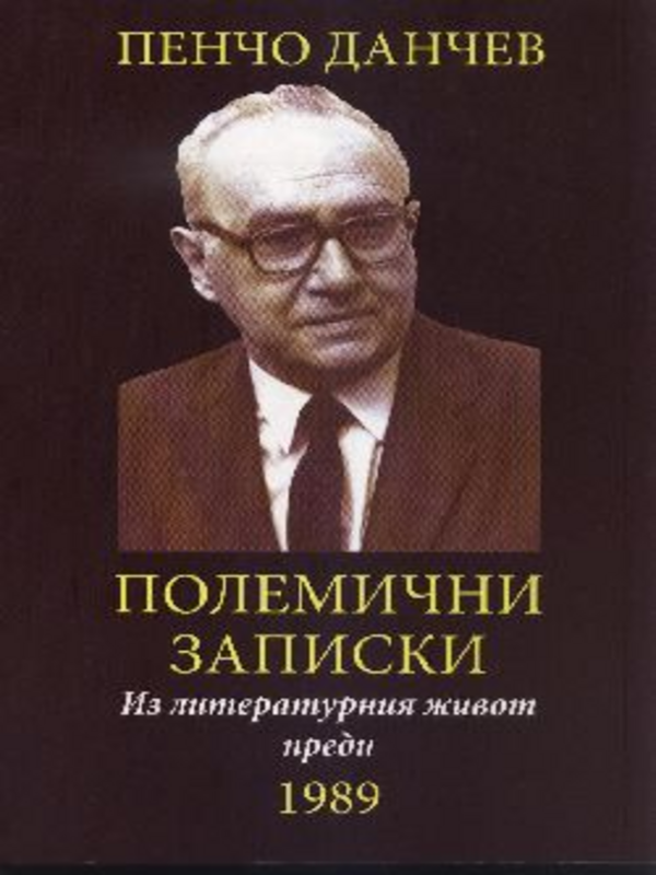 Полемични записки