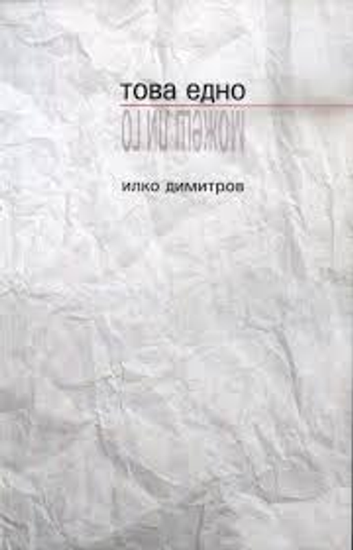 Това едно. Можеш ли го