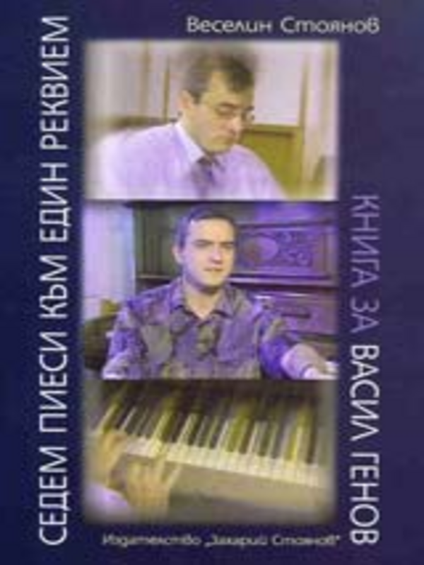 Седем кратки пиеси към един реквием