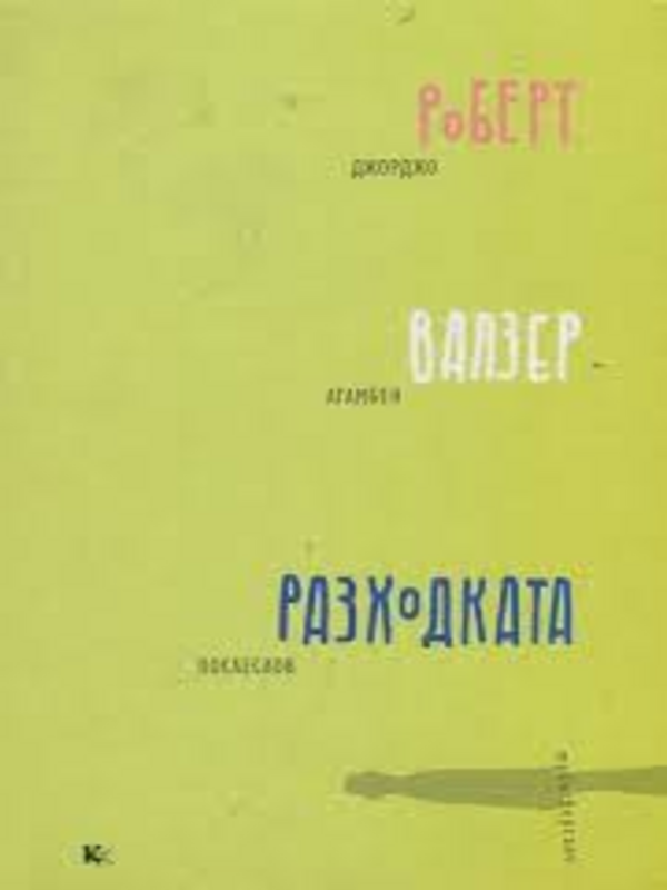 Разходката