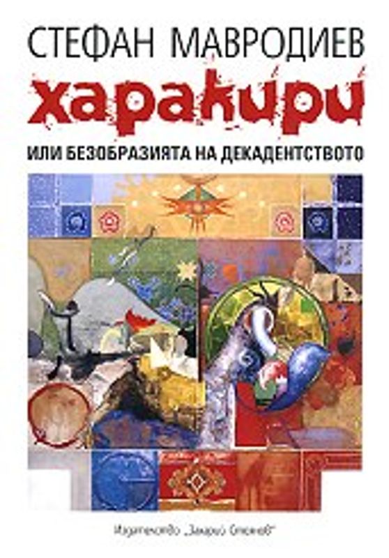 Харакири или Безобразията на декадентството