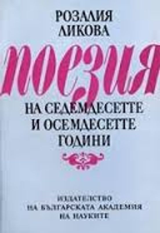 Поезия на седемдесетте и осемдесетте години