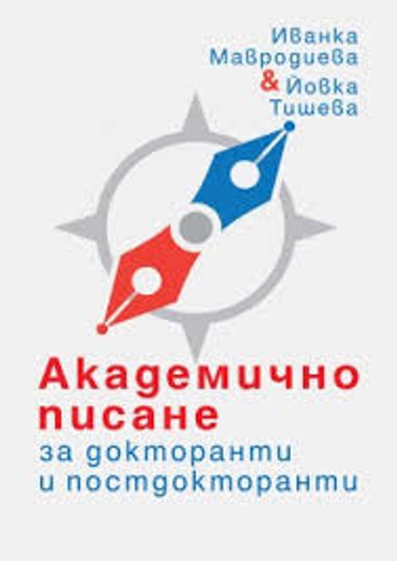 Академично писане за докторанти и постдокторанти