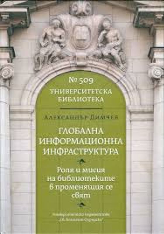 Глобална информационна инфраструктура