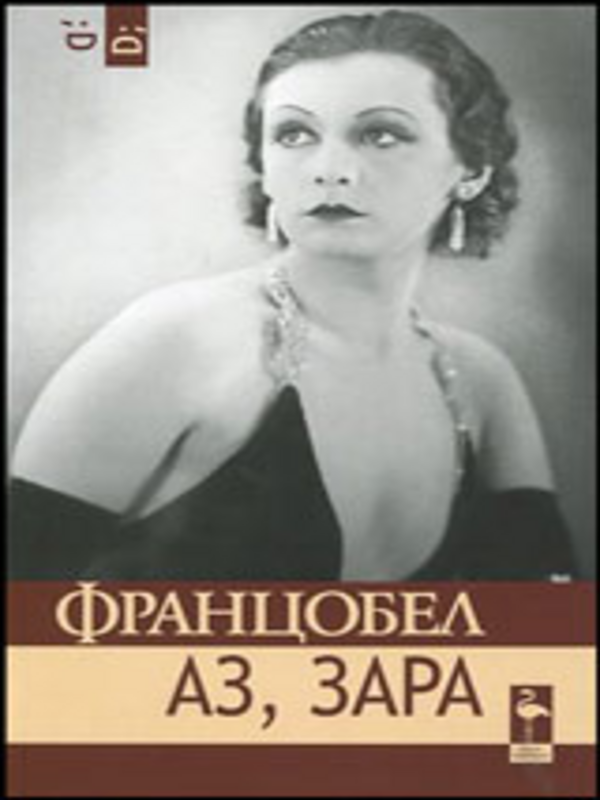 Аз, Зара
