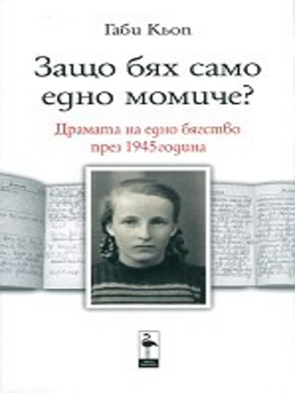 Защо бях само едно момиче?