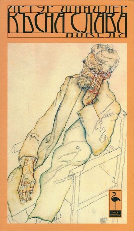 Късна слава