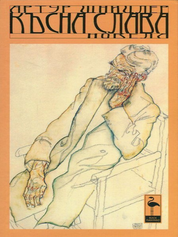 Късна слава