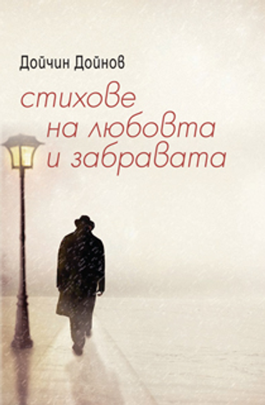 Стихове за любовта и забравата