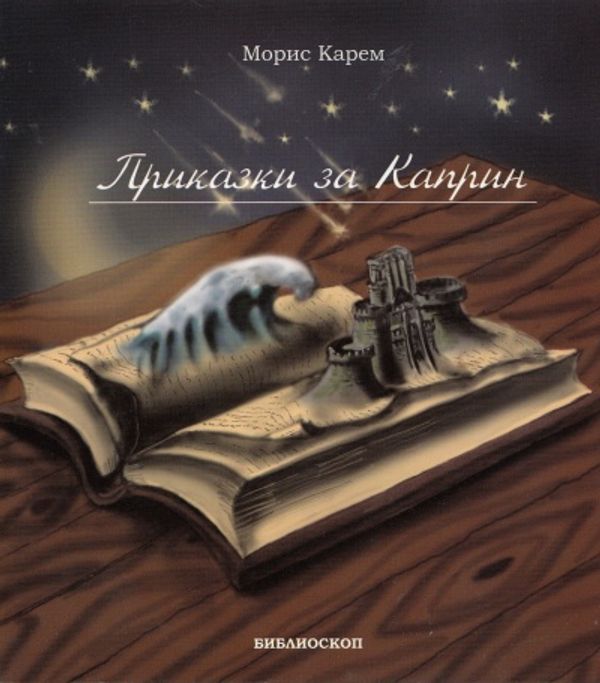 Приказки за Каприн