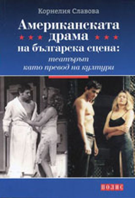 Американската драма на българска сцена