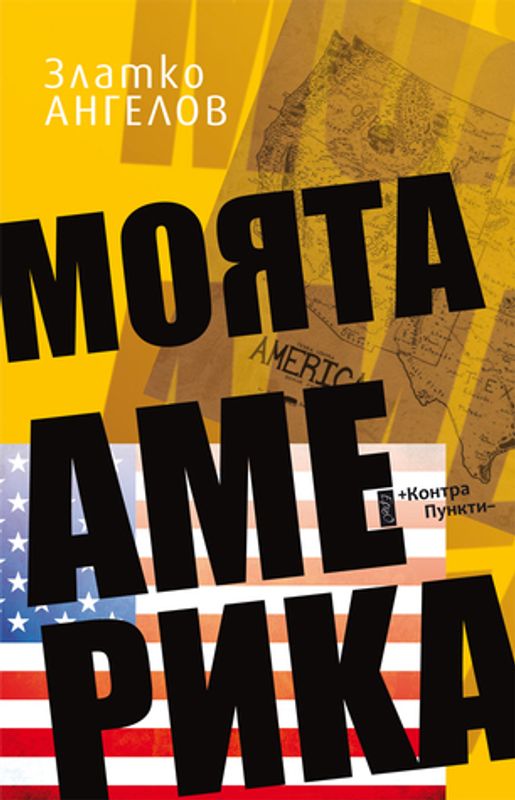 Моята Америка