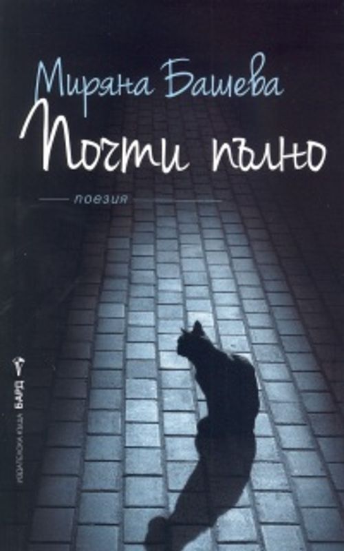 Почти пълно