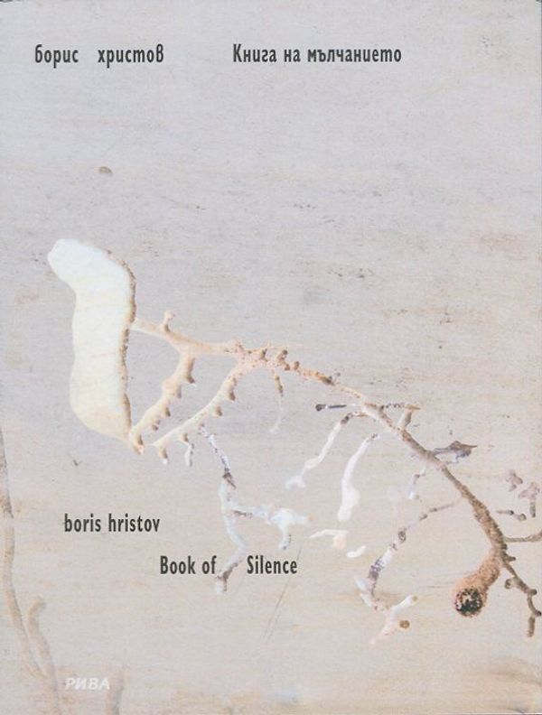 Книга на мълчанието
