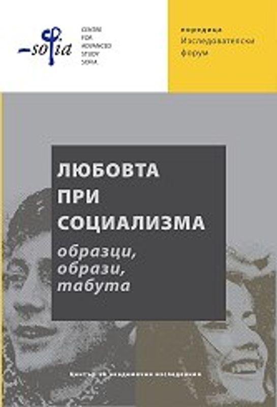 Любовта при социализма. Образци, образи, табута