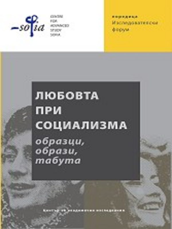Любовта при социализма. Образци, образи, табута