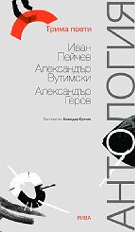 Трима поети: Иван Пейчев, Александър Вутимски, Александър Геров