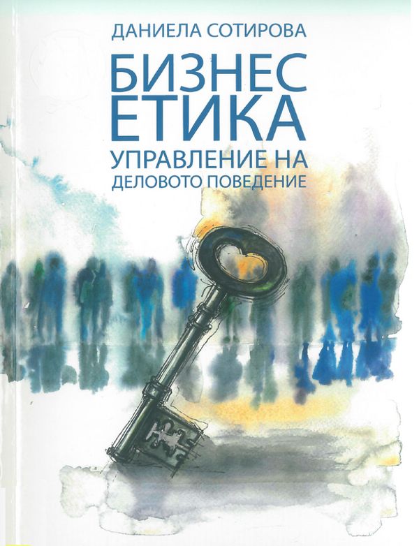 Бизнес етика