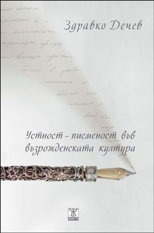 Устност и писменост във възрожденската култура