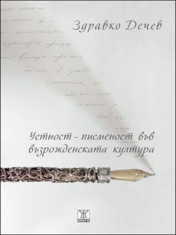Устност и писменост във възрожденската култура