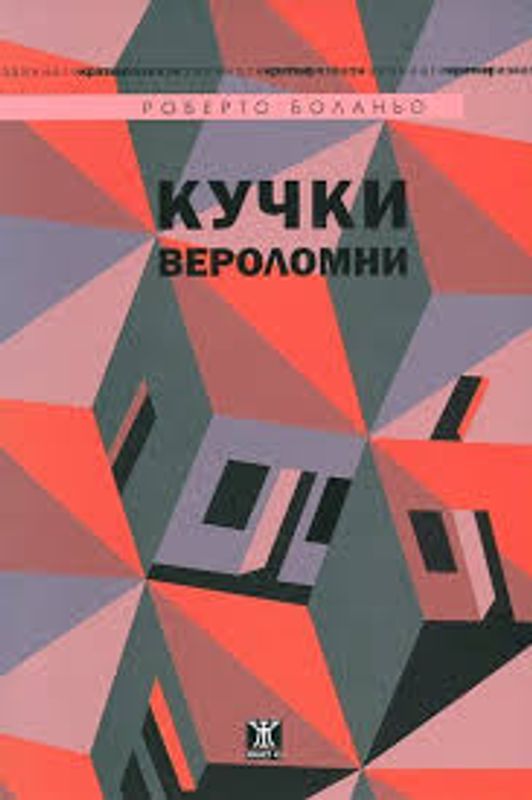 Кучки вероломни