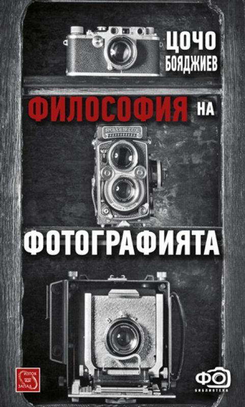Философия на фотографията
