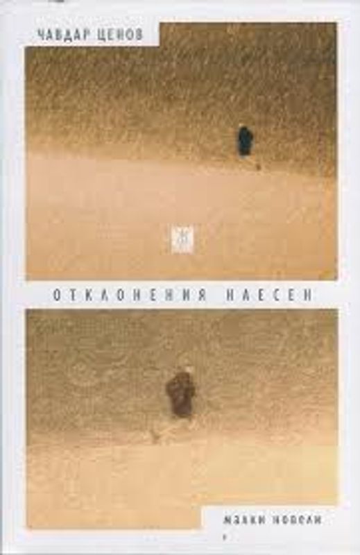 Отклонения наесен