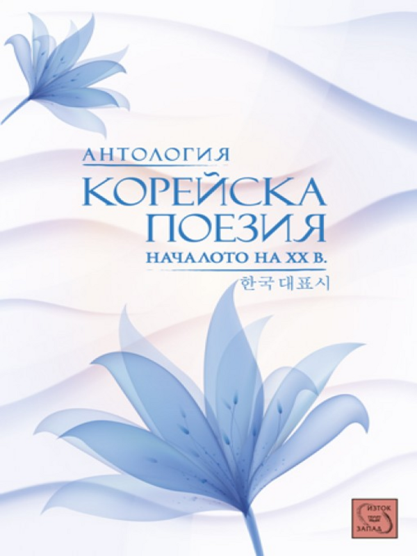 Корейска поезия : Началото на ХХ в.
