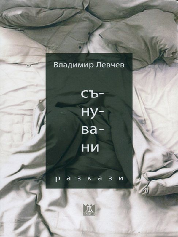 Сънувани