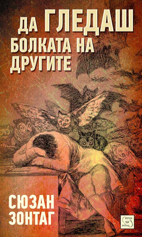 Да гледаш болката на другите