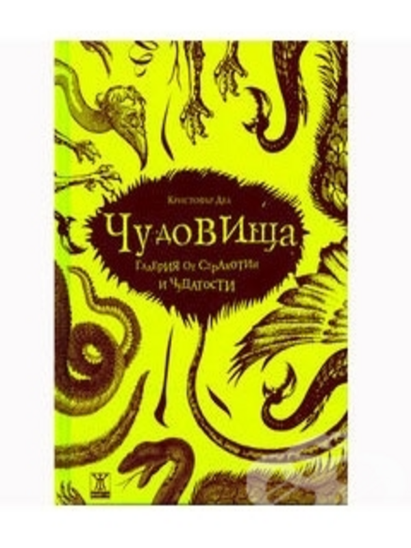 Чудовища