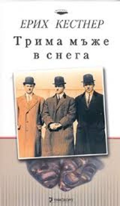 Трима мъже в снега