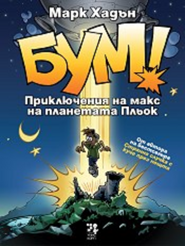 Бум!