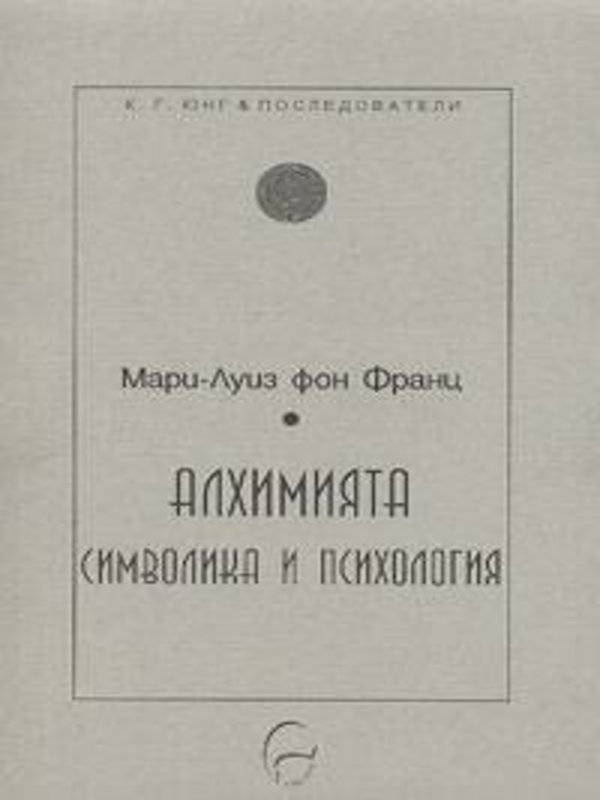 Алхимията - символика и психология