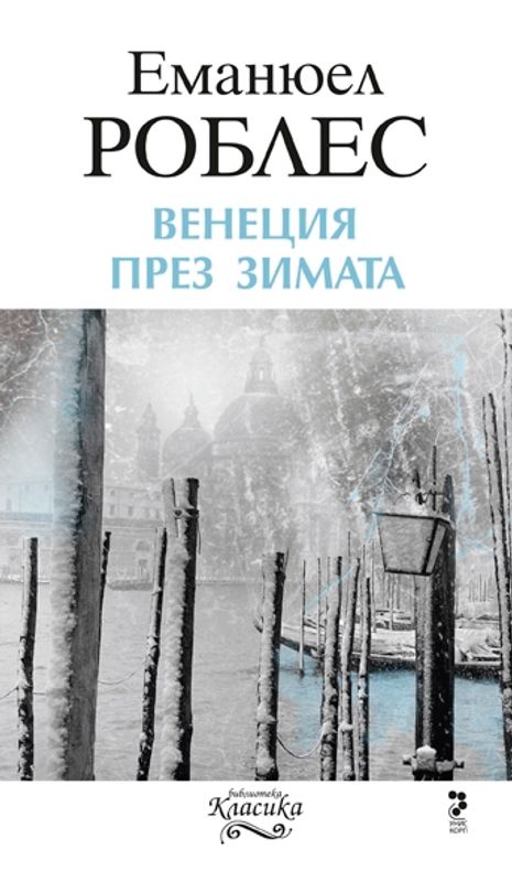 Венеция през зимата