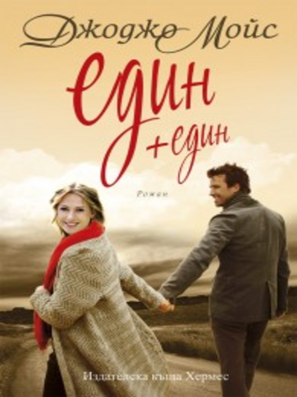 Един + един
