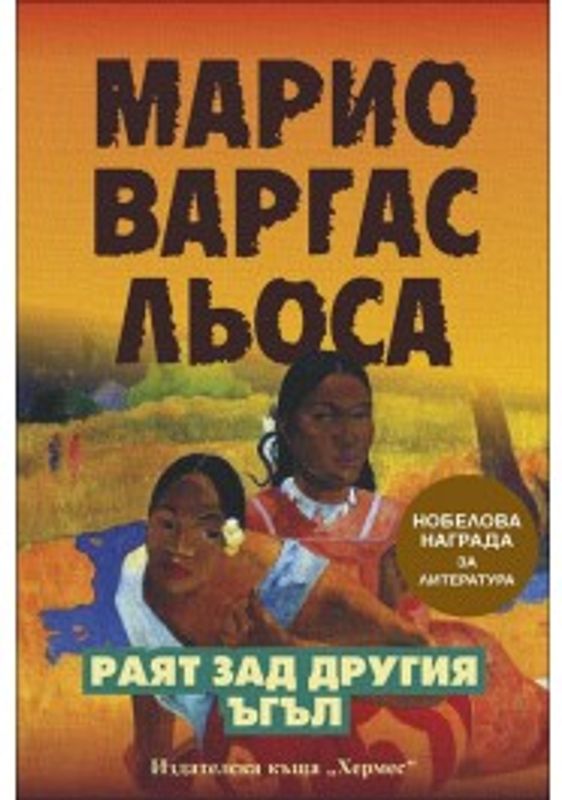 Раят зад другия ъгъл