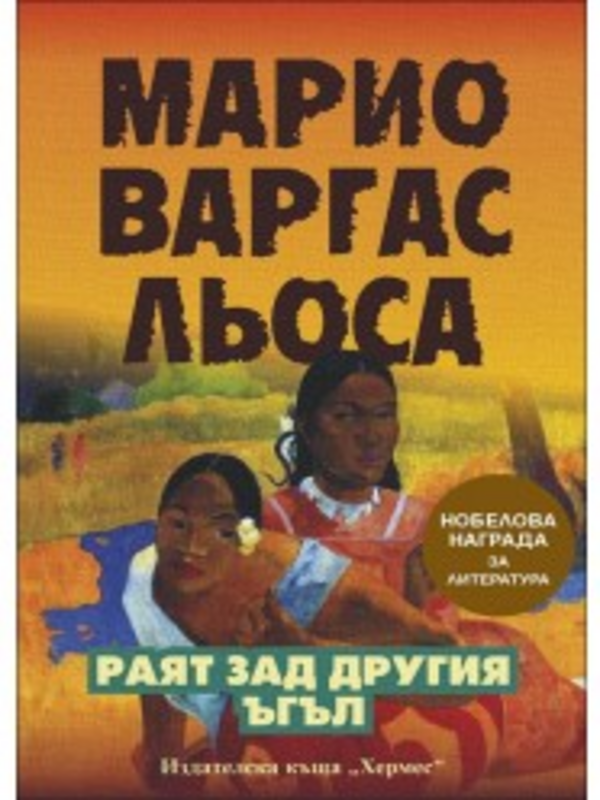 Раят зад другия ъгъл