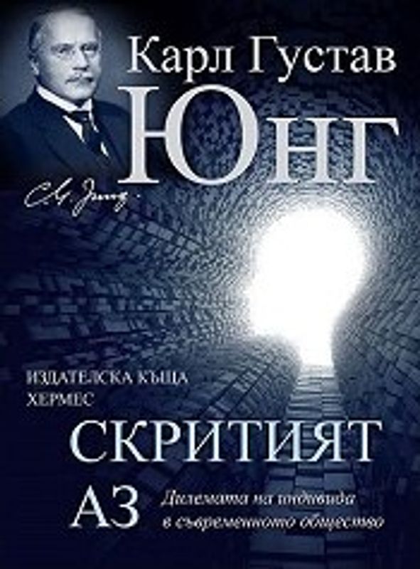 Скритият Аз