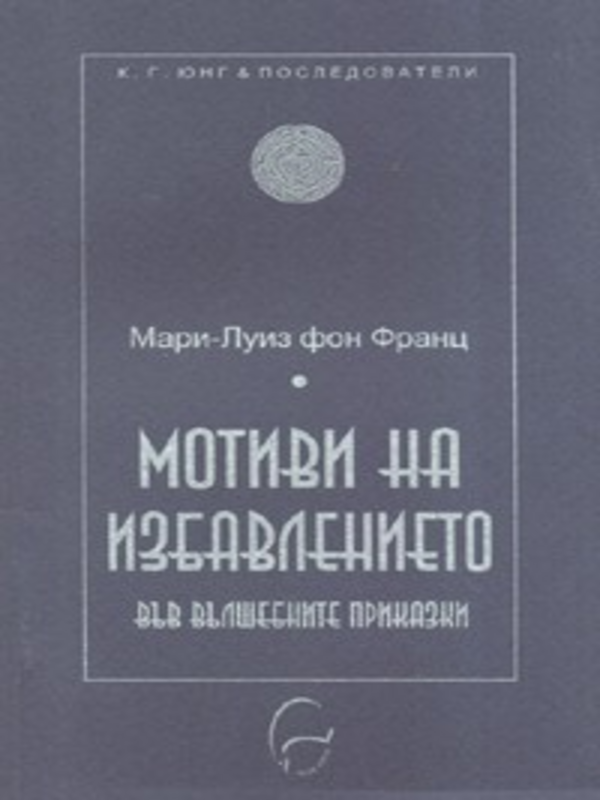 Мотиви на избавлението във вълшебните приказки